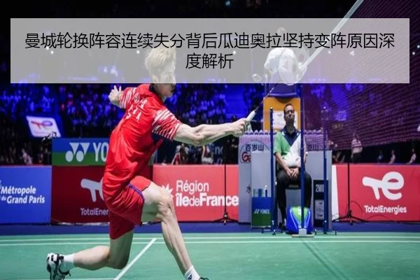曼城轮换阵容连续失分背后瓜迪奥拉坚持变阵原因深度解析