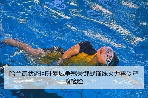 哈兰德状态回升曼城争冠关键战锋线火力再受严峻检验